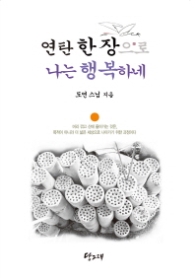 연탄 한 장으로 나는 행복하네